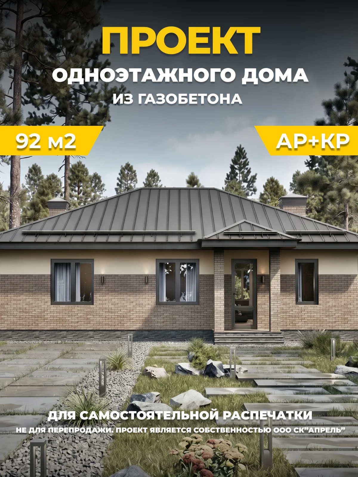 Одноэтажный дом из газобетонных блоков площадью 92 м2