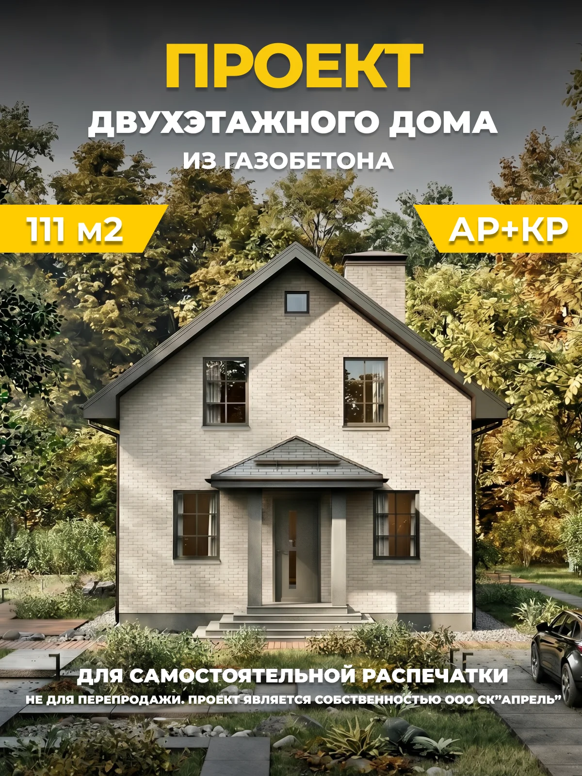 Двухэтажный дом из газобетонных блоков площадью 111 м2
