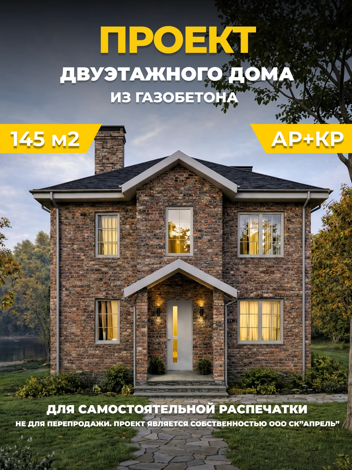 Двухэтажный дом из газобетонных блоков площадью 145 м2